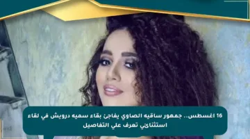 16 أغسطس.. جمهور ساقية الصاوي يفاجئ بقاء سمية درويش في لقاء استثنائي تعرف على التفاصيل